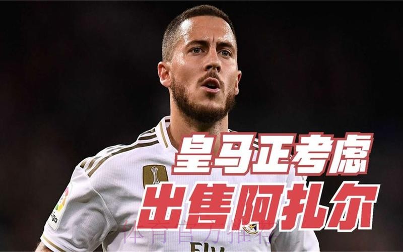 皇马考虑冬窗卖掉阿扎尔 将听取对他的报价 皇马考虑冬窗卖掉阿扎尔 将听取对他的报价