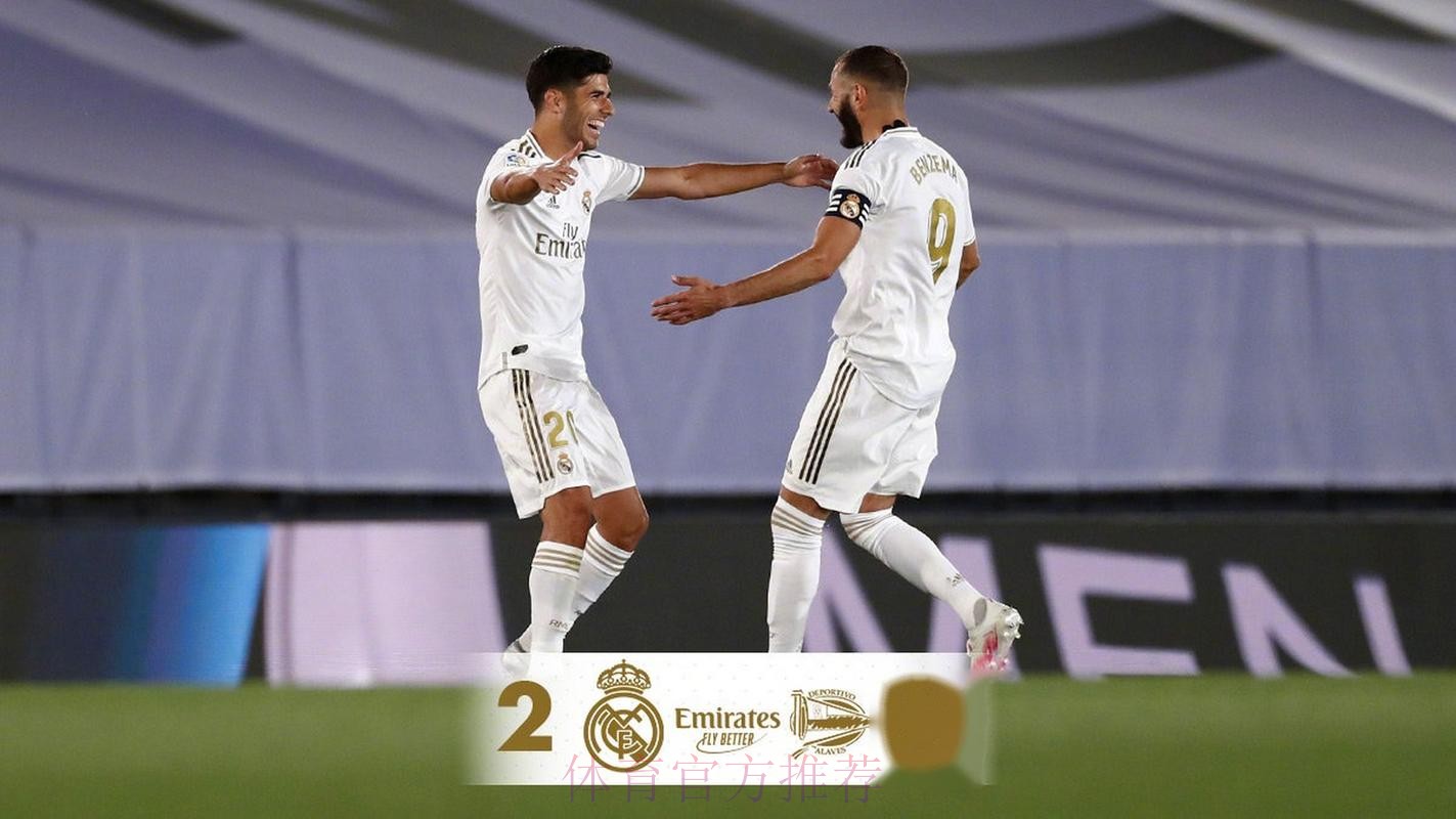 西甲-本泽马传射阿森西奥进球 皇马2-0阿拉维斯